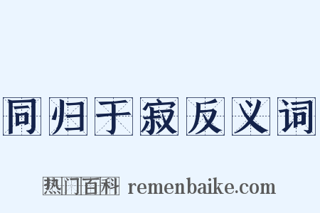 同归于寂反义词是什么意思的图片